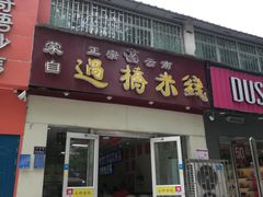 门面-云南蒙自过桥米线(丰庆路店)