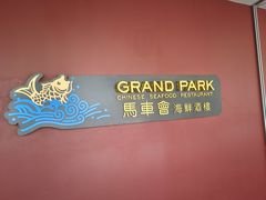 -馬車會海鮮酒樓