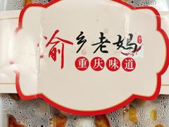 -渝乡老妈(六里桥店)