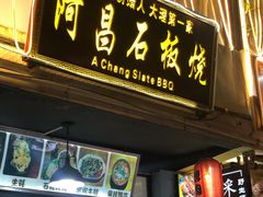 门面-阿昌白族石板烧(大理古城店)