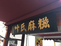 -叶氏麻糍(鼓浪屿店)
