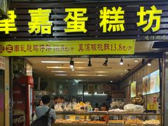 -津嘉蛋糕坊(西华路店)