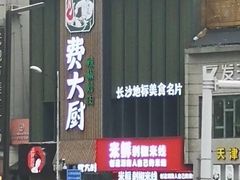 -费大厨辣椒炒肉(黄兴中心广场店)