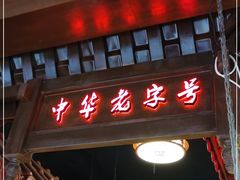 门面-韩包子(青石桥店)