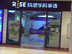 -瑞思少儿中心·少儿英语素养启蒙(回龙观校区)