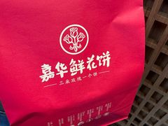 -嘉华鲜花饼(南屏旗舰店)