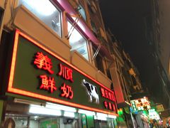 -义顺牛奶公司(新马路老店)