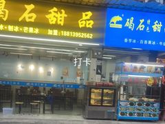 门面-碣石甜品(时代商业步行街店)