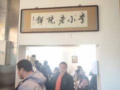 -李小老烧饼(常营民族家园店)