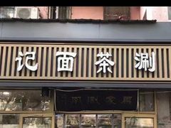 门面-马记伊源斋涮肉·清真菜(潘家园古玩市场店)