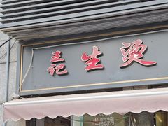 -王记生烫牛杂面馆(兰陵路店)