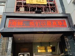 门面-李连贵酒家熏肉大饼(昆明街店)