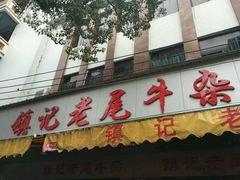 -潮镇老尾牛杂(环城西路店)