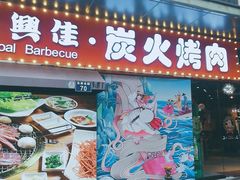 门面-万兴佳烤肉·长白山老味道(东岸里店)