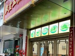 门面-张老五凉粉店(槐树街店)