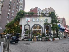 -懒人盐府人家(安贞店)