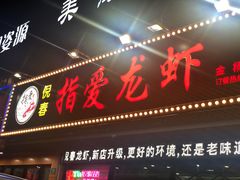 -指爱龙虾(金杨路总店)