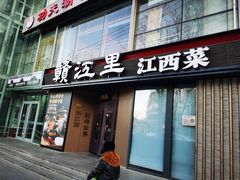 -赣江里•江西菜(望京旺角店)