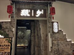 门面-顾乡私房菜(金沙天街店)