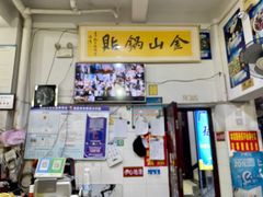 -金山锅贴店(金泉路店)