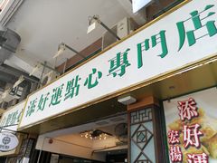 门面-添好运点心专门店(深水埗店)