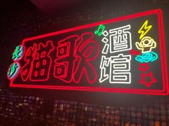 -长沙猫歌音乐餐厅(湖南女子大学店)
