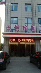 门面-天悦国际瑜伽学院