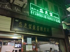 -清真盛志望麻酱酿皮·非遗老字号