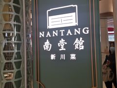 -南堂馆·新川菜(春熙路店)