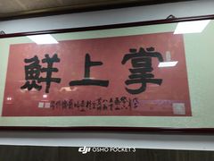 -掌上鲜(南顺城街店)