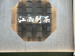 -KUNCHA鲲茶·江西制茶(铜锣湾店)