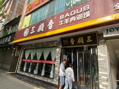门面-三顾香牛羊肉泡馍(乾县店)