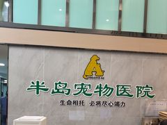 -半岛宠物医院24小时(科华中路店)