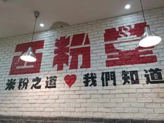 -西粉堂新疆米粉(朝外店)
