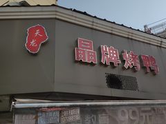 -晶牌烤鸭(延吉东路557弄小区店)