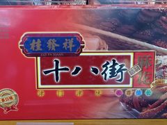 -桂发祥·直营(下瓦房店)