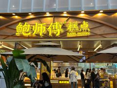 -鲍师傅糕点(春熙路店)