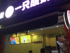 -一只酸奶牛(奎星楼店)
