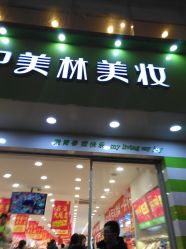 点击看大图 -美林美妆