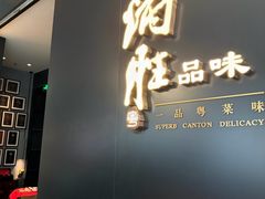 -炳胜品味(深圳万象城店（罗湖）)