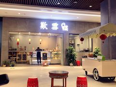 门面-歎雪糕低糖低脂Gelato冰淇淋