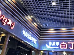 门面-姜虎东白丁烤肉(苏州中心店)