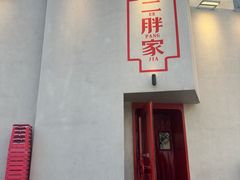-二胖家铁锅炖大鹅(双井店)
