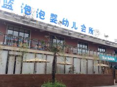 -BlueBubble蓝泡泡婴幼儿游泳会所(合川路店)