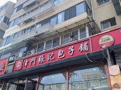 -津门张记包子铺(华昌道店)