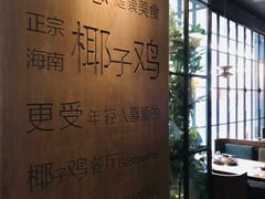 -同仁四季椰子鸡(无锡滨湖万象汇店)