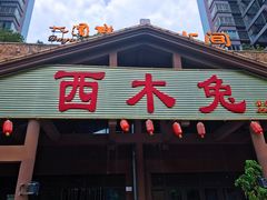 -西木兔(大圆祥店)