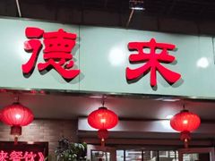-昱德来·天津菜(河西店)