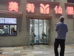 门面-美肴冰品·汉堡·牛腩饭(总店)