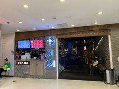 门面-湊湊火锅·茶憩(杭州湖滨银泰in77店)